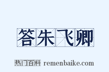 答朱飞卿是什么意思的图片